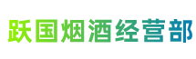 菏泽市单市跃国烟酒经营部